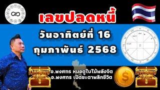 เลขปลดหนี้ 16กพ.2568 #อาจารย์พงศกรเปิดชะตาพลิกชีวิต