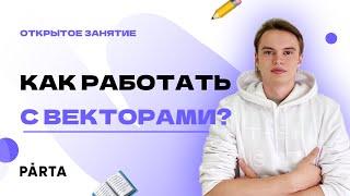 Как работать с векторами? | ФИЗИКА ОГЭ 2023 | PARTA