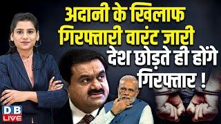 Adani के खिलाफ गिरफ्तारी वारंट जारी, देश छोड़ते ही होंगे गिरफ्तार ! Rahul Gandhi | PM Modi |#dblive