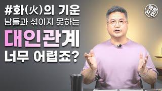 적극적이면서 무리속에서 돋보이는 성공과 정렬의 에너지 - 화의 기운 해설 - 팩트사주 - 백운도령