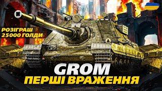 ● SDP wz 66 Grom - ВИСТРАЖДАНИЙ ТАНК ЗА МАРАФОН | РОЗІГРАШ 25000 ГОЛДИ    #ukraine