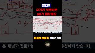 주가가 오르려면 00가 있으면 되는겁니다.
