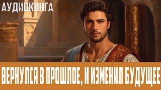 Аудиокнига: Фэнтези про попаданцев. #Боевая фантастика, #Историческая фантастика, #Попаданцы