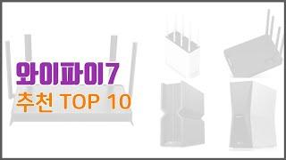 와이파이7 추천 선정 기준은 가격, 품질, 판매량! 추천 상품 TOP 10