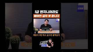 1급 엔지니어가 와도 에어컨 설치 못 하는 이유