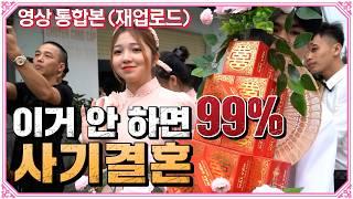 이거 안 하면 사기결혼 확률 100% 반드시 확인하세요!