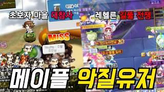 기상천외한 메이플 속 악질유저들