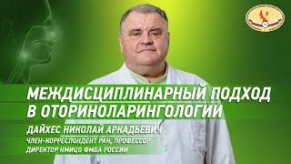 Междисциплинарный подход в оториноларингологии