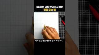 사람들이 가장 많이 잡고 쓰는 연필 잡는 법