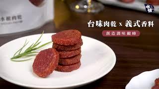 【水根肉乾xBEAUTY美人圈 】推薦分享最chill的義式圓燒豬肉乾！