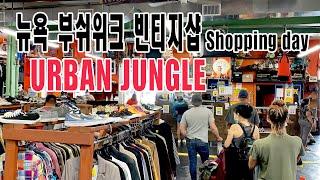 뉴욕 빈티지샵 Shopping day | 브루클린 부쉬위크 | NYC VINTAGE, URBAN JUNGLE feat_ H&M 충동구매