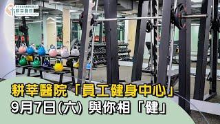 耕莘醫院「員工健身中心」搶先看