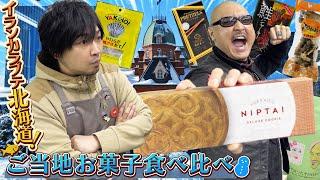 【お菓子】北海道行ってきました！なまらおいしい北国限定お土産菓子たち！【お土産】