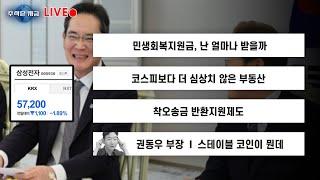 민생회복지원금, 난 얼마나 받을까ㅣ코스피보다 더 심상치 않은 부동산ㅣ착오송금 반환지원제도ㅣ권동우 부장 '스테이블 코인이 뭔데'