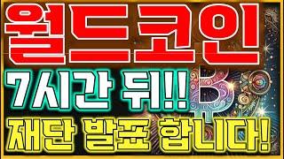 [월드코인 전망] " 락업물량 터져 나옵니다!!" 조심하세요!"