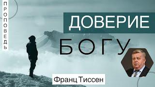 Доверие Богу - Франц Тиссен (Псалтирь 17:3)