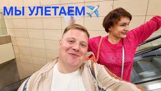 НОВОЕ ПУТЕШЕСТВИЕ️ НЕ ПУСТИЛИ НА САМОЛЕТ ГОСПОЖА ЗЫБЕНКОВА @Lenochka13 ДЬЮТИ ФРИ ДОМОДЕДОВО