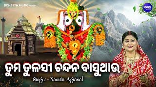 Tuma Tulasi Chandana Basuthau- Jagannath Bhajan | Namita Agrawal | ତୁମ ତୁଳସୀ ଚନ୍ଦନ ବାସୁଥାଉ |Sidharth