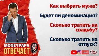 MoneyPapa Отвечает! Прямой эфир 15.07.2020