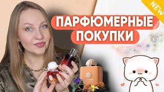 ПАРФЮМЕРНЫЕ ПОКУПКИ:Amouage,Hermès,THOO,Juliette Has A Gun.