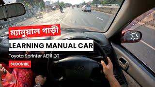 Manual Car Driving - ম্যানুয়াল গাড়ী - Toyota Sprinter AE 111 GT