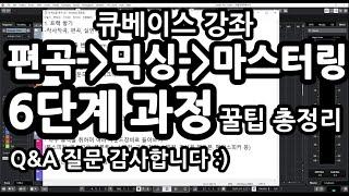 큐베이스강좌.48 | 편곡, 믹싱, 마스터링 6단계 과정과 꿀팁 총정리 [Cubase10]