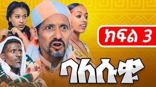 Balesuku Season 1 Episode 3 - ባለሱቁ New Ethiopian Comedy - Sitcom - Fawa TV - Ethiopia - Balesuqu