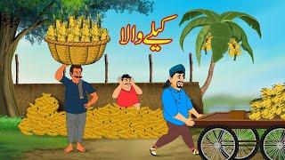 کیلے والا | Kelly Wala | Urdu Story | Moral Stories | Urdu Kahaniya | Comedy Video