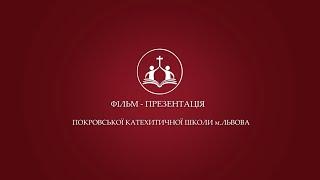 Фільм-презентація Покровської катехитичної школи м.Львова 2021