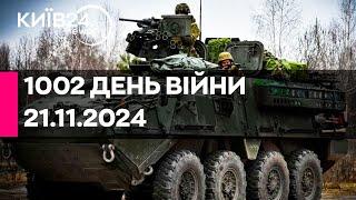 1002 ДЕНЬ ВЕЛИКОЇ ВІЙНИ - 21.11.2024 - прямий ефір КИЇВ24