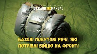 Що потрібно знати про побут військовослужбовців: загальна інформація від спальника до ліхтарика