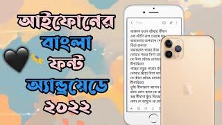 কিভাবে আইফোনের বাংলা ফন্ট অ্যান্ড্রয়েডে আনা যায় || iOS bangla font on android ||