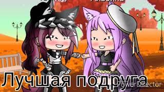 Клип {Лучшая подруга }Gacha Life