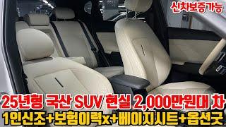 현실적 2,000만원대 국산 SUV!! 25년형 신차보증가능