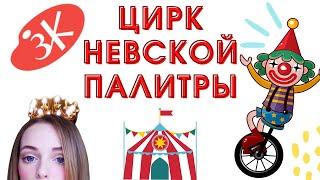 Невская палитра и ее амбассадоры #прощайневскаяпалитра