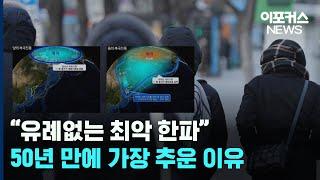 50년 만에 찾아온 최악 한파, 언제까지 이어질까 / 이포커스