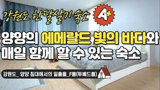양양 #한달살기 숙소_침대에서 일출을_F룸(투베드룸)