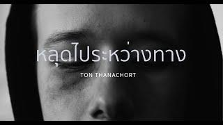 หลุดไประหว่างทาง : Ton Thanachort [ official audio ]