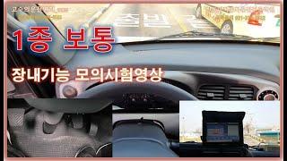 1종보통 장내기능 전체코스 시험영상