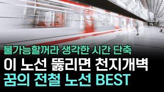 상상도 못한 시간 단축, 개통을 애타게 기다리는 11개 철도 노선