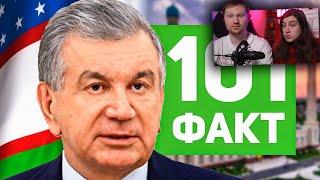 101 ФАКТ об УЗБЕКИСТАНЕ  | РЕАКЦИЯ на ЗАРАЗ