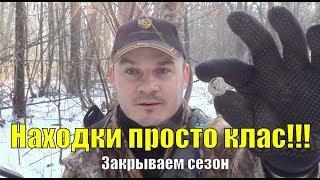 Находки просто клас!!! Закрываем сезон. Коп 2018. В поисках золота UA!