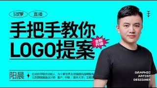 【平面设计】简单易懂的LOGO提案知识教学，零基础小白也能学会！