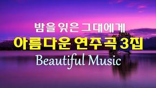 아름다운 연주곡 30선 3집, 밤을 잊은 그대에게, 마음이 편해지는 아름다운 멜로디, Beautiful Music, High Quality