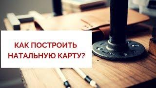 Как построить натальную карту? Астролог Наталья Анисимова