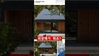 징크 아닙니다. 골강판입니다. 징크 비싸 #건축 #체류형쉼터 #모던하우스 #건축가이현욱