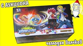 Купили на аукционе потерянный чемодан beyblade burst, а там...