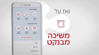 משיכת מזומן ללא כרטיס באמצעות אפליקציית בנק הפועלים