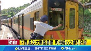 見旅客拍美景! 台鐵司機暖心幫擦車窗玻璃  下雨.風沙大車窗易髒 司機暖心之舉引好評｜三立新聞網 SETN.com