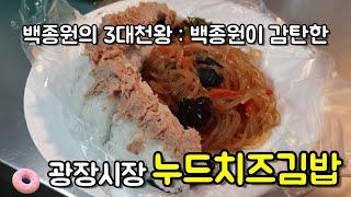 광장시장 백종원 3대천왕 누드치즈김밥 - 길거리음식 (Korea street food - Kwangjang market Nude cheese gimbap)